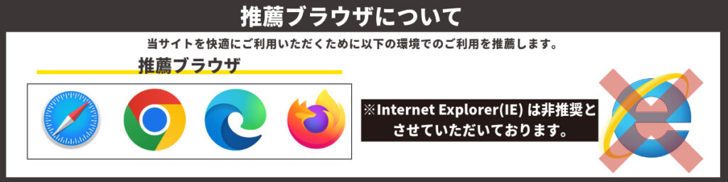 推薦ブラウザについて