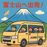 富士山登山口へ向かうジャンボタクシー