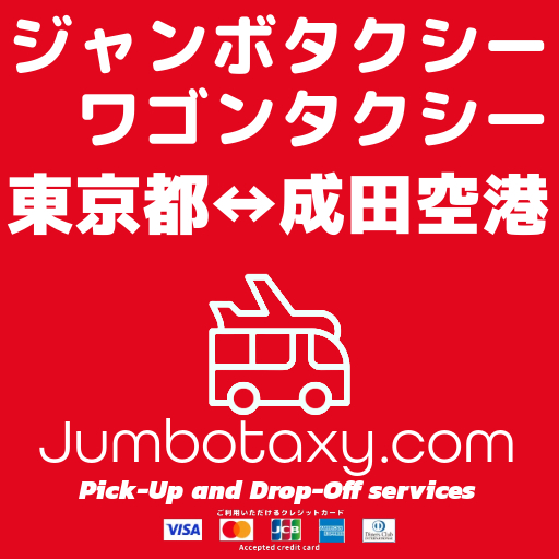 東京都から成田空港へ向かうジャンボタクシー