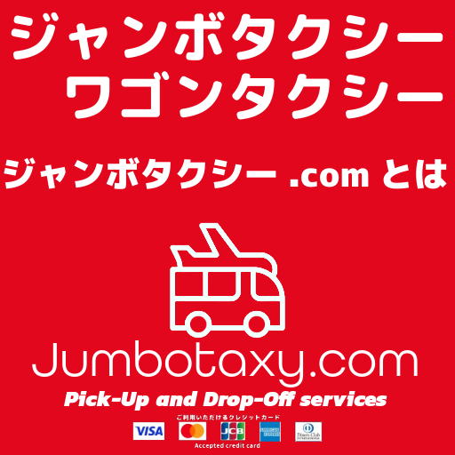 ジャンボタクシーの車両とスタッフが並ぶ信頼のサービス
