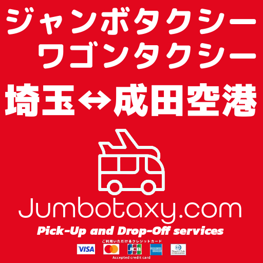 ジャンボタクシーの車両が成田空港でお客様をお迎え