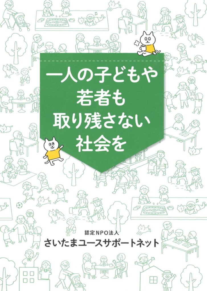 「株式会社平和観光がさいたまユースサポートネットへ寄付するイメージ写真」