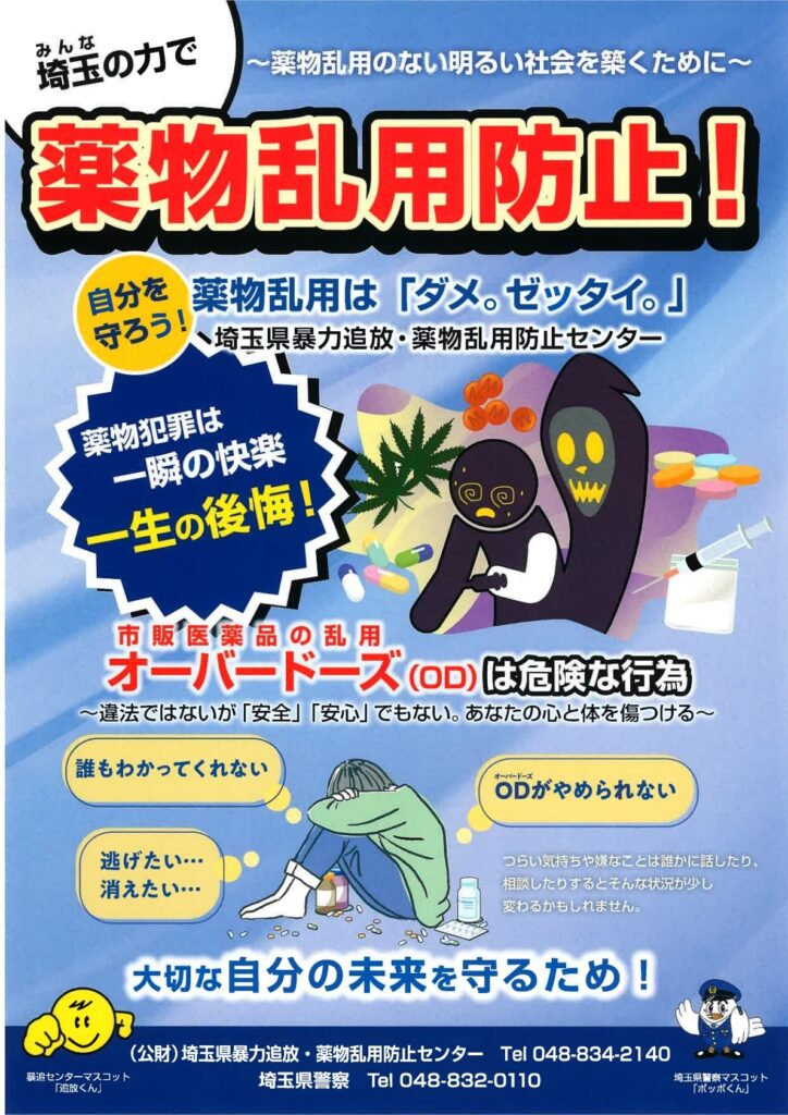 薬物乱用防止を呼びかける埼玉県の啓発チラシ。オーバードーズや薬物の危険性、一瞬の快楽が一生の後悔につながることを伝えている。
