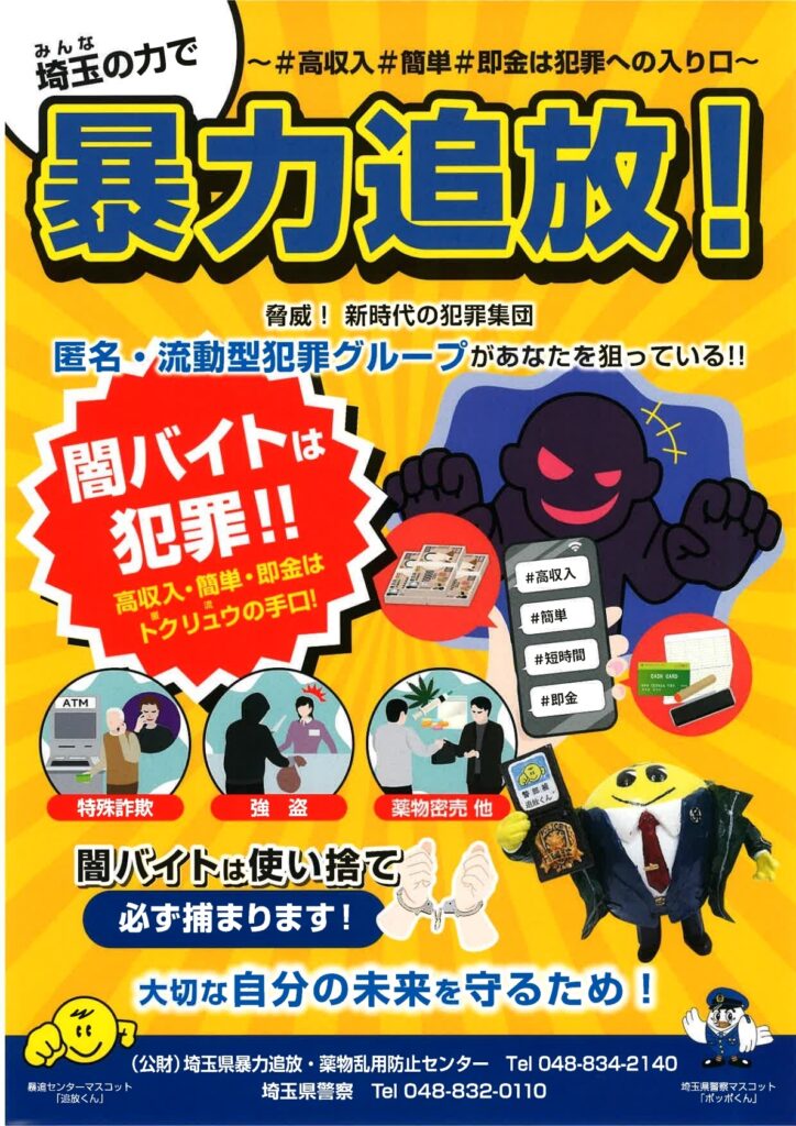 暴力追放を呼びかける埼玉県の啓発チラシ。闇バイトの危険性や特殊詐欺、強盗、薬物密売などの犯罪手口を紹介し注意喚起している。