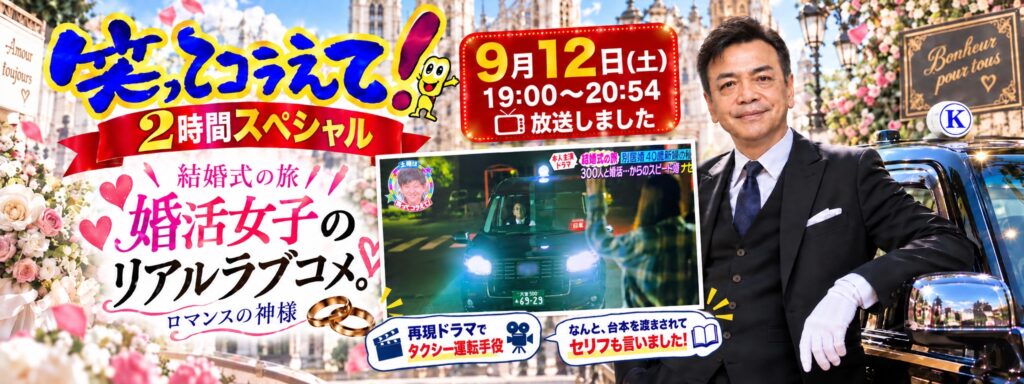 「『笑ってコラえて！』に弊社タクシー運転手が出演！再現ドラマで運転手役を務めました」