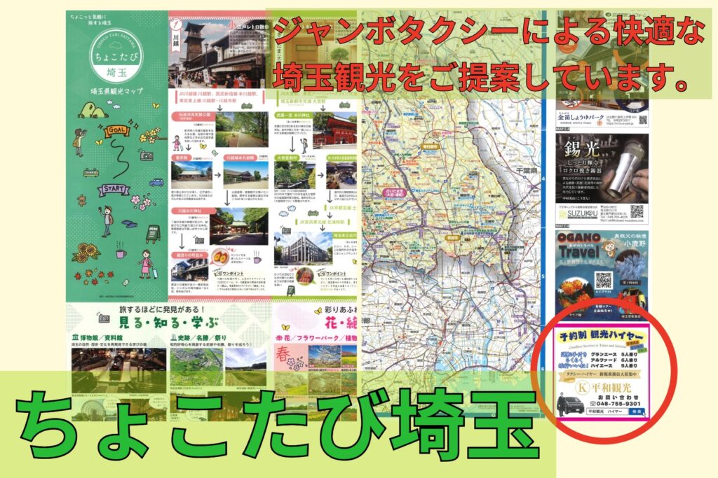 Chokotabi Saitama Sightseeing Map and Jumbo Taxi