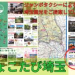 ちょこたび埼玉観光マップとジャンボタクシー