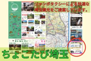 Chokotabi Saitama Sightseeing Map and Jumbo Taxi