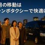 Under the December winter sky, a Japanese family with suitcases smiles in front of a jumbo taxi. Jumbo taxis are convenient for year-end airport transfers and homecomings.