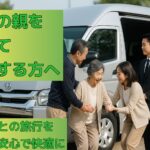 高齢の母親を家族が優しくサポートしながらジャンボタクシーに乗り込む様子。安心して旅行できる移動サービス