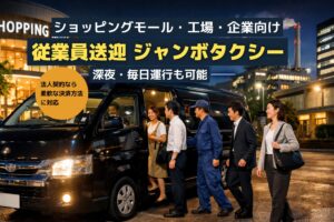 ショッピングモールや工場、企業の従業員を深夜にジャンボタクシーで送迎する