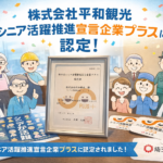 株式会社平和観光が埼玉県のシニア活躍推進宣言企業プラスに認定された記念ビジュアル