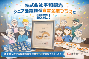 Commemorative visual of Heiwa Kanko Co. being accredited as a Saitama Prefecture Declared Company Plus for the Promotion of Senior Activity.