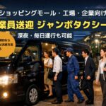 ショッピングモールや工場、企業の従業員を深夜にジャンボタクシーで送迎する
