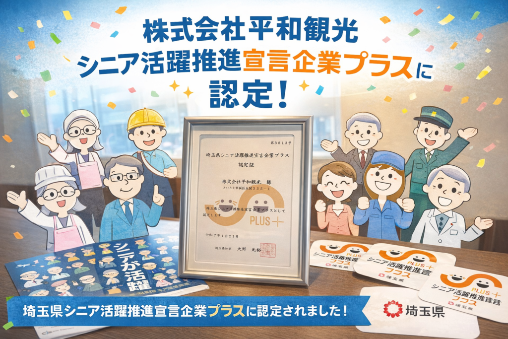 Commemorative visual of Heiwa Kanko Co. being accredited as a Saitama Prefecture Declared Company Plus for the Promotion of Senior Activity.