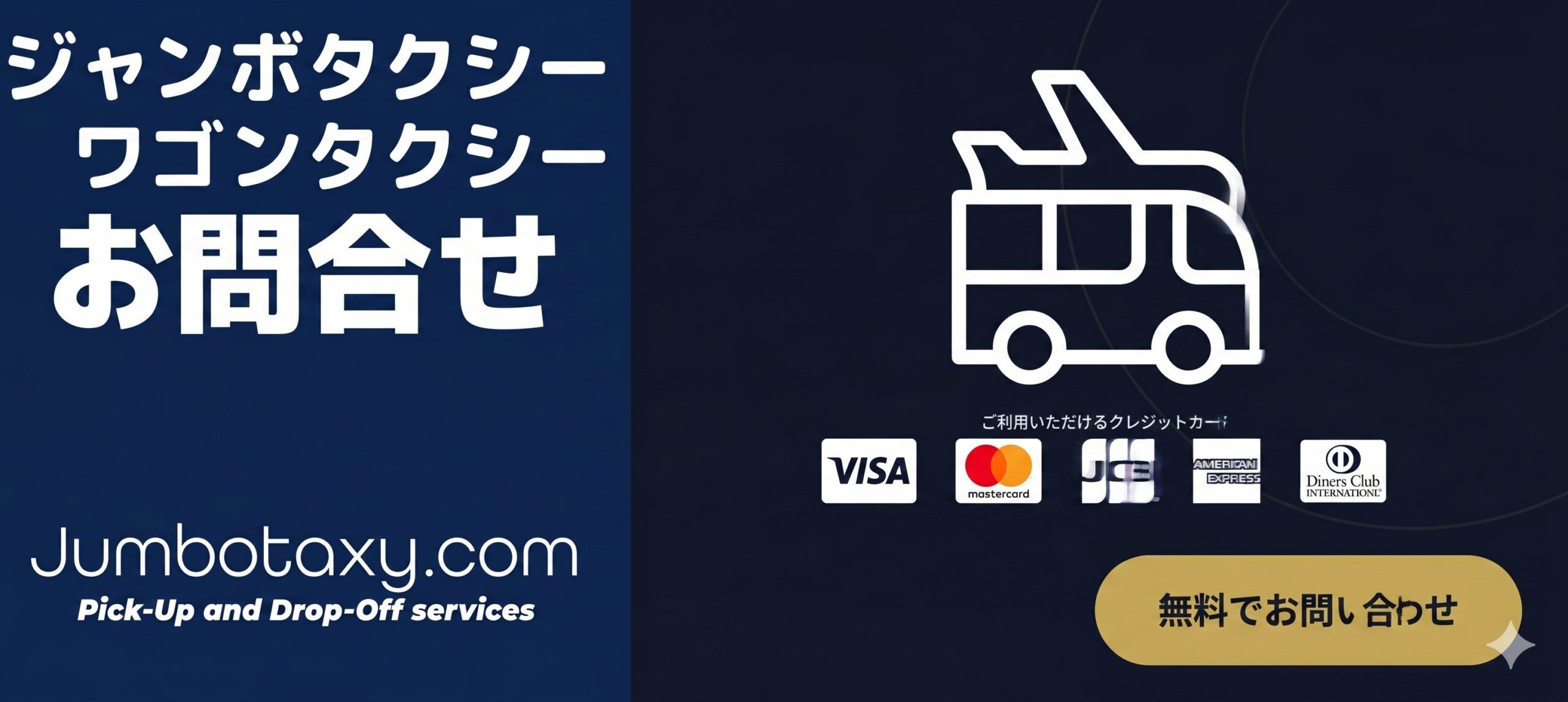 ジャンボタクシー・ワゴンタクシー 問合せ | 1名から5名以上、9人まで乗れるジャンボタクシー・ワゴンタクシーで東京・埼玉から日本全国や空港まで