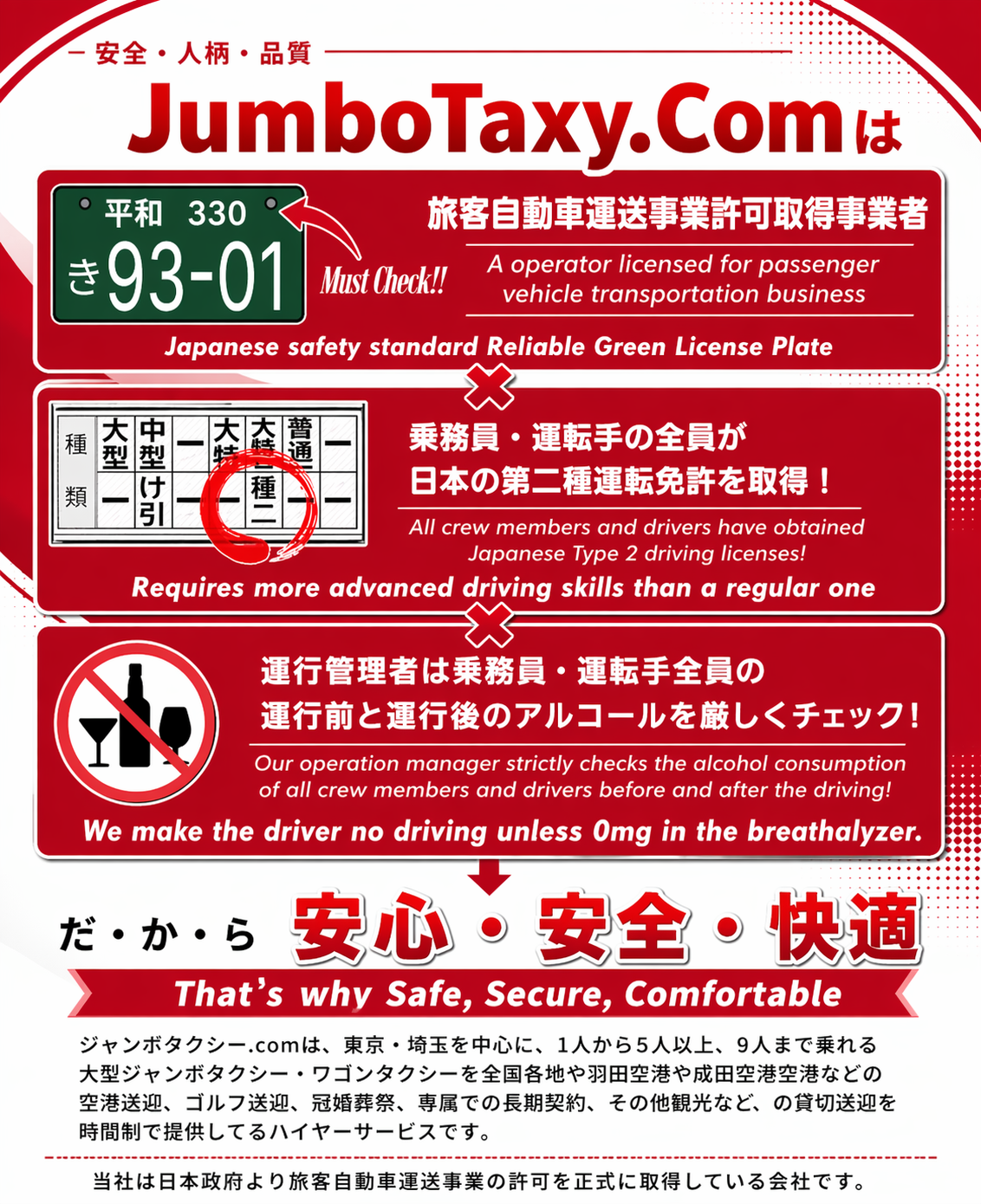 JumboTaxy.comは旅客自動車運送事業者で運転手は第二種運転免許を取得！だから安心・安全・快適