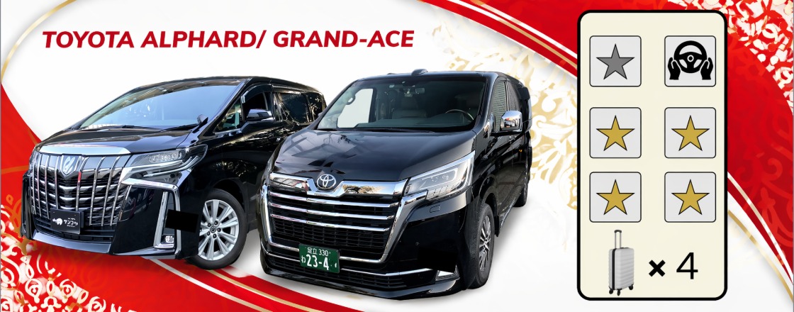 ワゴンタクシー Toyota GranAce / Alphard / Vellfire