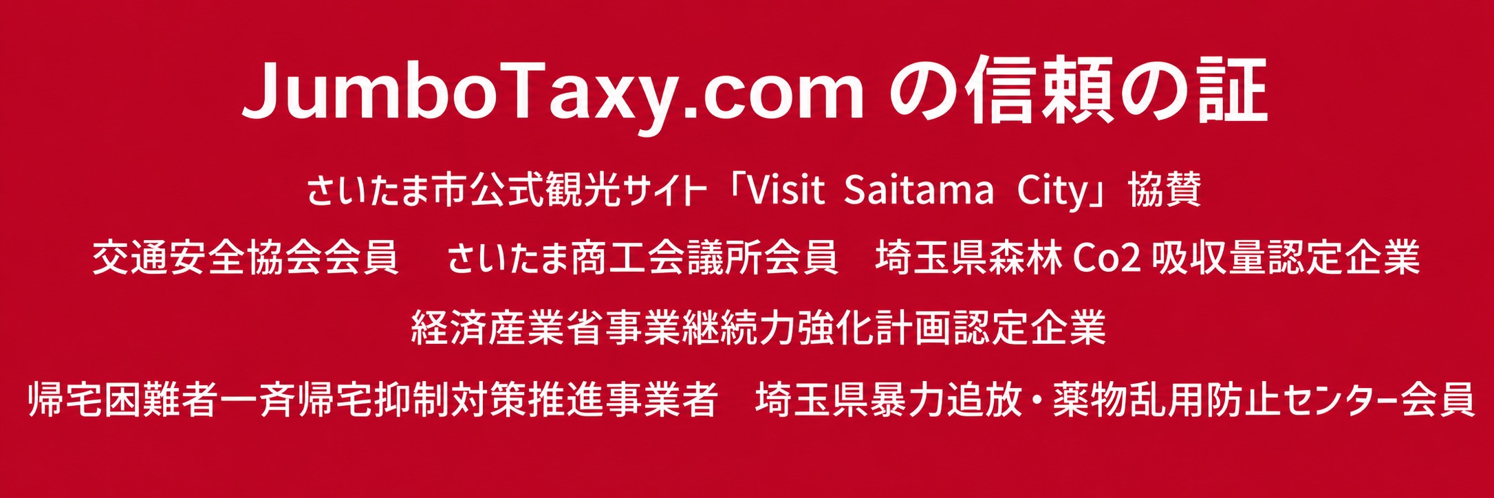 JUMBOTAXY.COM 作为认证和附属名单旗帜的信誉。