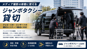 テレビロケの撮影機材とスタッフを乗せて移動するジャンボタクシー