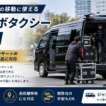 テレビロケの撮影機材とスタッフを乗せて移動するジャンボタクシー