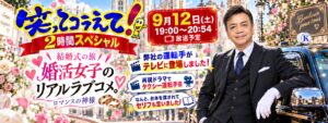 日本テレビ「笑ってコラえて！2時間スペシャル」の結婚式の旅で、平和観光のタクシー運転手が再現ドラマに出演したことを知らせるバナー