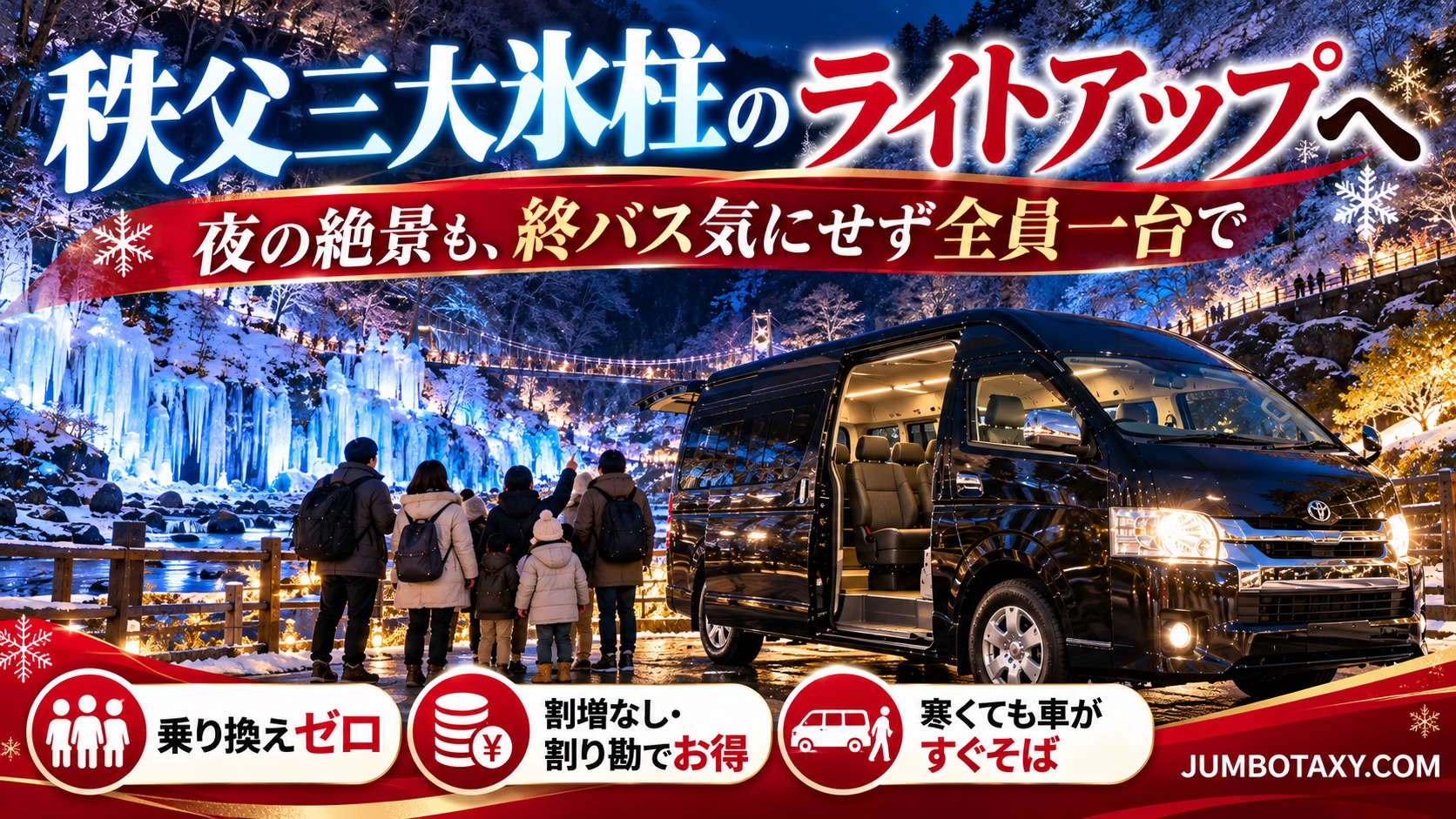 あしがくぼ・三十槌・尾ノ内の氷柱ライトアップを一台で回る貸切タクシー