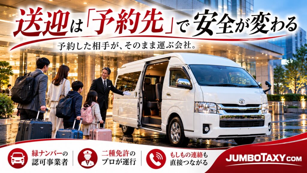 OTA経由と直接予約の違いを比較する貸切タクシーの送迎イメージ