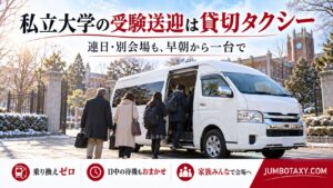私立大学の受験会場へ家族を送る貸切ジャンボタクシー（トヨタ・ハイエース ワイド スーパーロング）