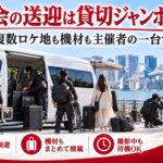 撮影会の機材と参加者を大型ジャンボタクシーに積み込む主催者とカメラマン