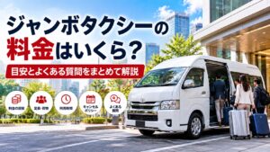 大人数を乗せてドアツードアで走る黒いジャンボタクシー（割り勘でお得な貸切料金のイメージ）