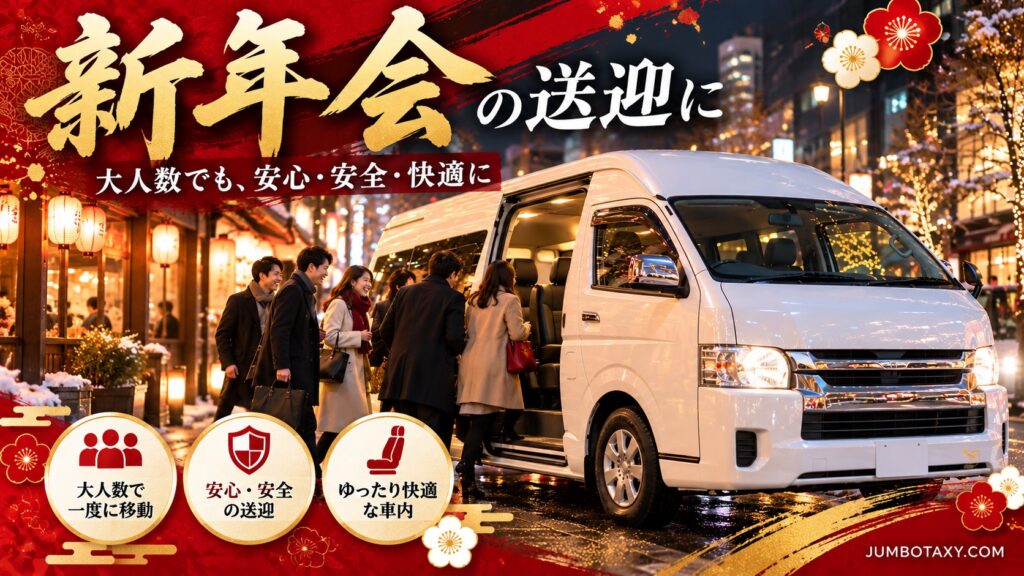 幹事がメンバーをまとめて乗せる新年会往復の貸切タクシー