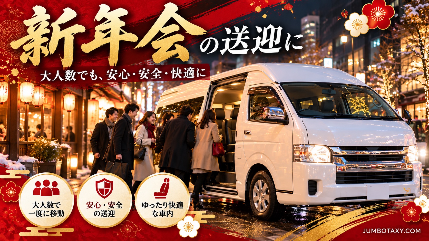幹事がメンバーをまとめて乗せる新年会往復の貸切タクシー