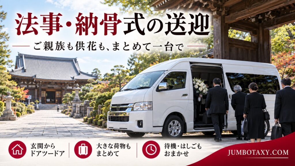 法事・納骨式の送迎に使う白い大型ジャンボタクシー（トヨタ・ハイエース）