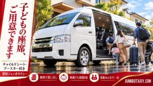 年齢に合わせたチャイルドシート・ブースターを備えた大型ジャンボタクシーの車内イメージ