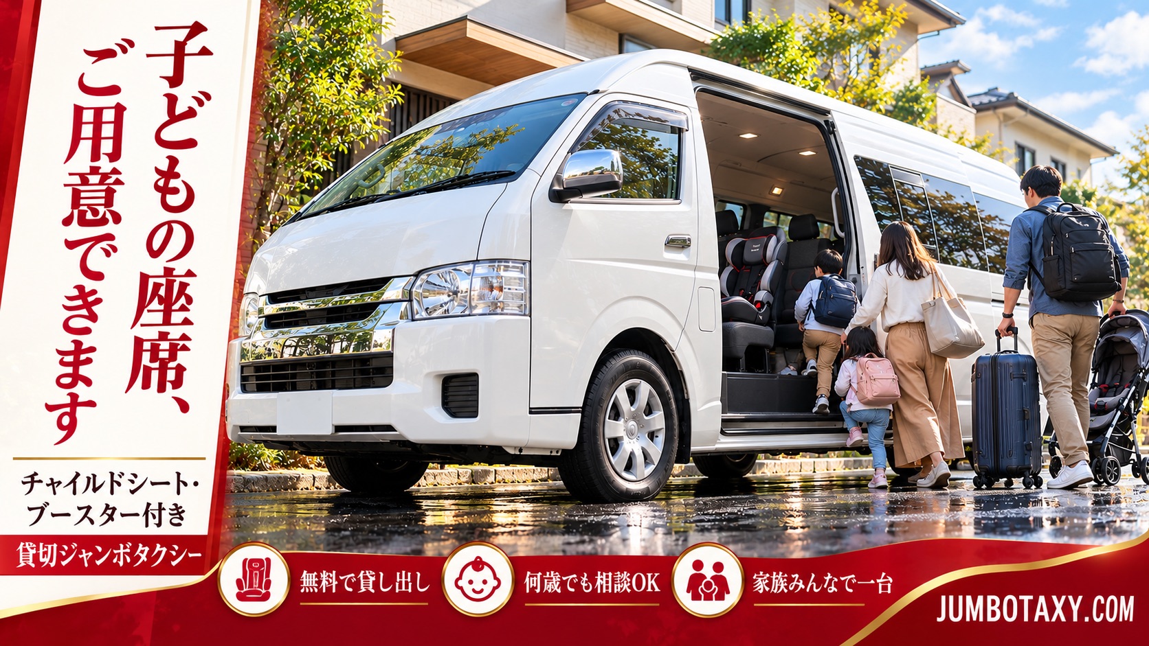 年齢に合わせたチャイルドシート・ブースターを備えた大型ジャンボタクシーの車内イメージ