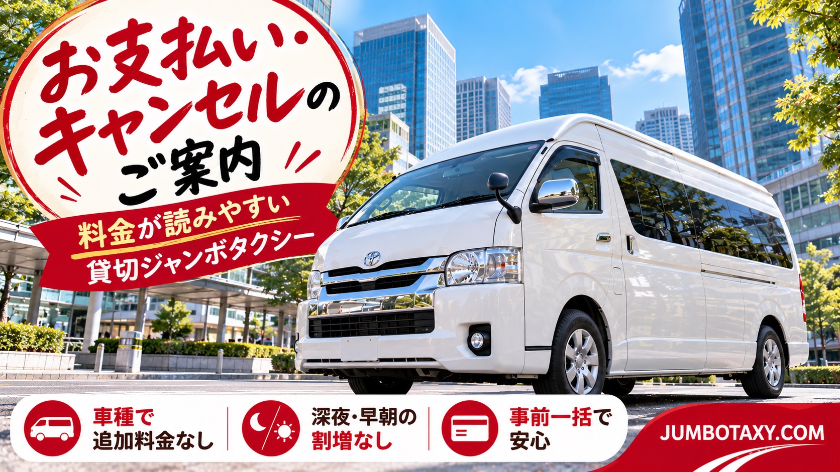 白い大型ジャンボタクシーと支払い・キャンセル・追加料金の案内イメージ