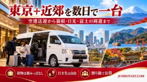 箱根・富士方面を複数日で周遊する貸切ジャンボタクシーのイメージ
