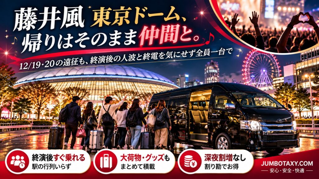 藤井風 東京ドーム公演の夜に会場前へ停まる黒い大型ジャンボタクシー（トヨタ・ハイエース ワイド）と乗り込むライブ遠征グループ