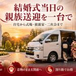 式場の車寄せで着物姿の親族を降ろす白い大型貸切ジャンボタクシー