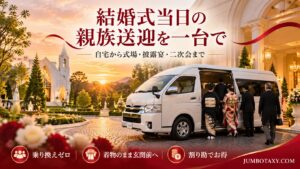 式場の車寄せで着物姿の親族を降ろす白い大型貸切ジャンボタクシー