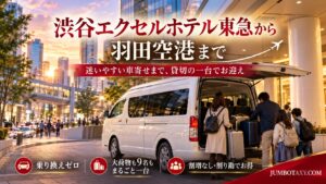 渋谷エクセルホテル東急の車寄せに停まる白い大型ジャンボタクシーと乗り込む家族