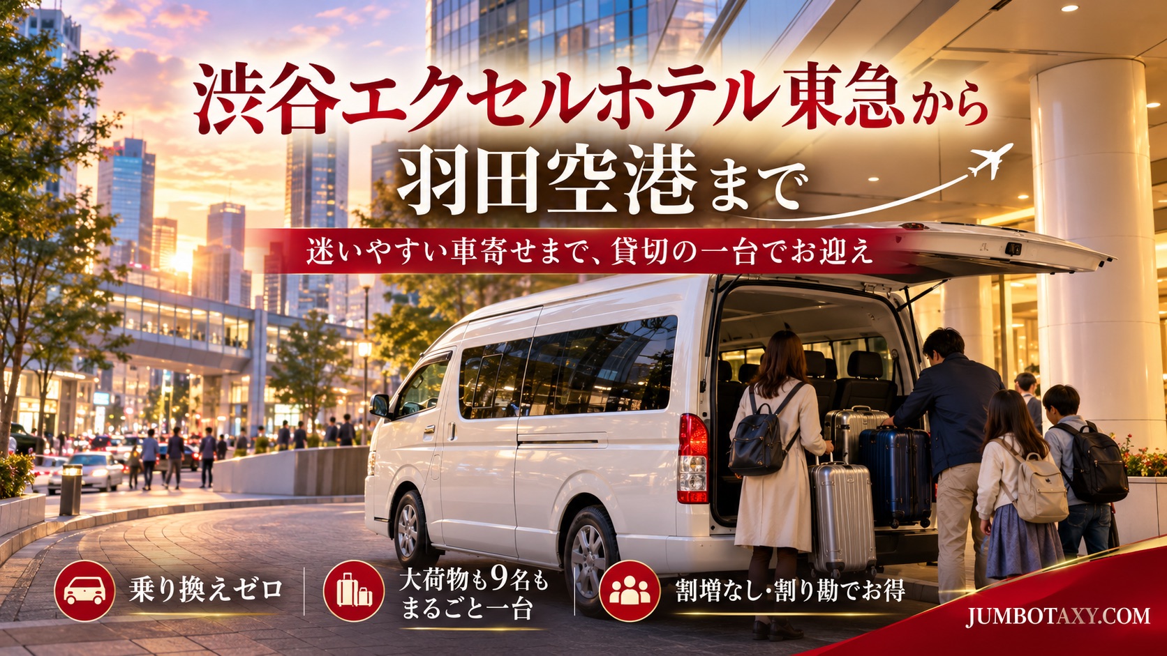 渋谷エクセルホテル東急の車寄せに停まる白い大型ジャンボタクシーと乗り込む家族