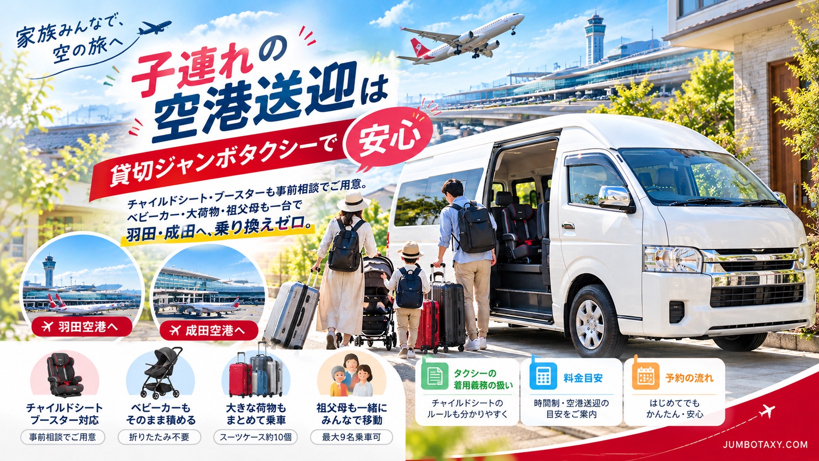 チャイルドシートを備えた白いトヨタ・ハイエース ワイド スーパーロングに乗り込む子連れ家族の貸切ジャンボタクシー