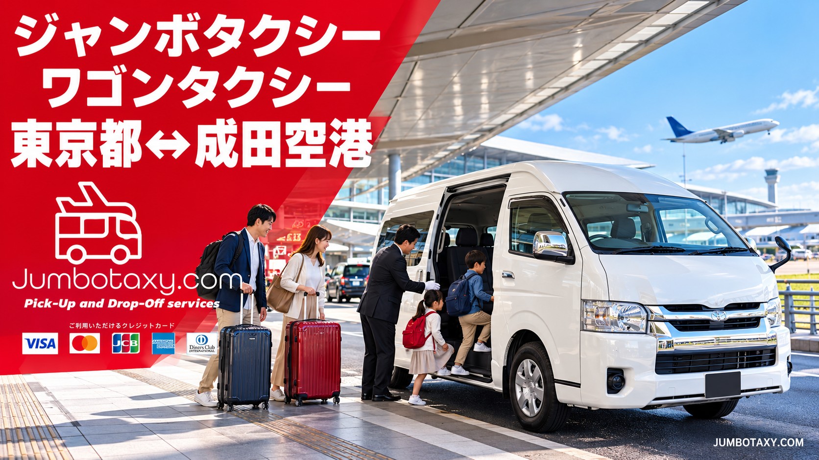 東京都内から成田空港へ大荷物の家族を送る貸切ジャンボタクシー