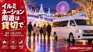 イルミネーションに彩られた会場前に停まる白い大型ジャンボタクシーと乗り込む三世代の家族