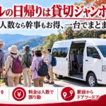 少人数の同好会の日帰り旅行で全員が一台にまとまる貸切ジャンボタクシー