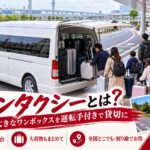 大きなワンボックスのワゴンタクシー（トヨタ・グランエース／ハイエース）と乗り込む利用者