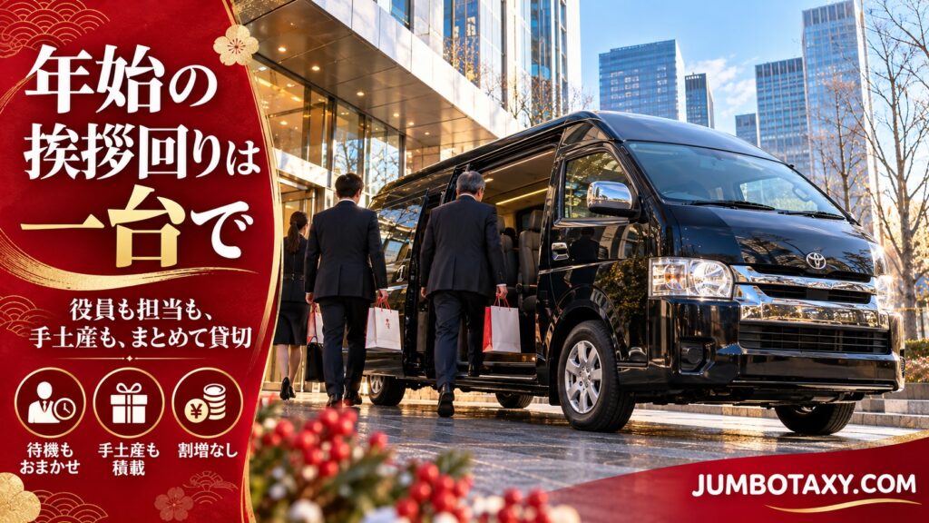 年始挨拶回りで役員と担当者を乗せる黒い貸切ジャンボタクシー（トヨタ・ハイエース ワイド スーパーロング）