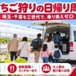 埼玉・千葉のいちご農園のビニールハウス前に停まる白い大型ジャンボタクシーと三世代家族